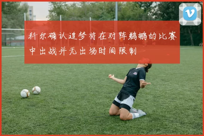 科尔确认追梦将在对阵鹈鹕的比赛中出战并无出场时间限制