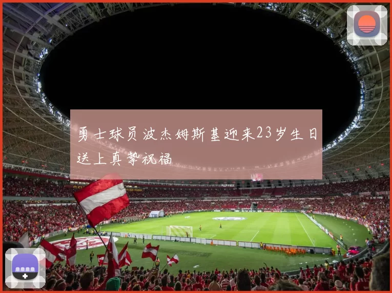 勇士球员波杰姆斯基迎来23岁生日送上真挚祝福