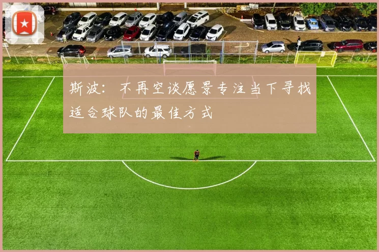 斯波：不再空谈愿景专注当下寻找适合球队的最佳方式