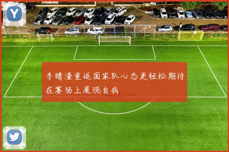 李晴潼重返国家队心态更轻松期待在赛场上展现自我