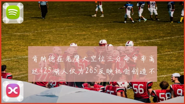 肯纳德在老鹰大空位三分命中率高达425湖人仅为265反映机会创造不足