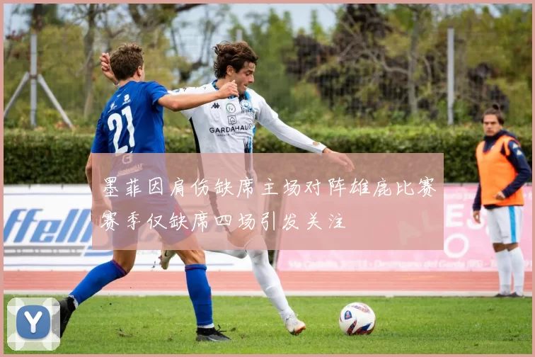 墨菲因肩伤缺席主场对阵雄鹿比赛赛季仅缺席四场引发关注