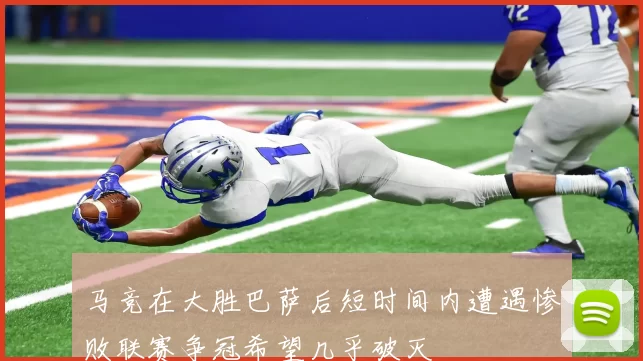 马竞在大胜巴萨后短时间内遭遇惨败联赛争冠希望几乎破灭