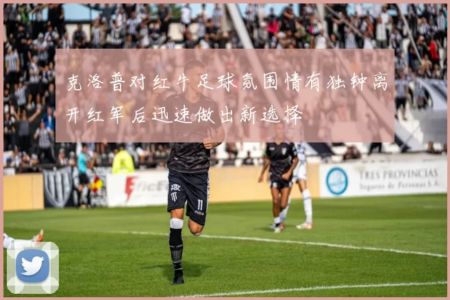 克洛普对红牛足球氛围情有独钟离开红军后迅速做出新选择