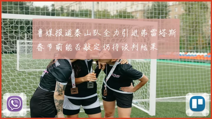 鲁媒报道泰山队全力引进弗雷塔斯春节前能否敲定仍待谈判结果