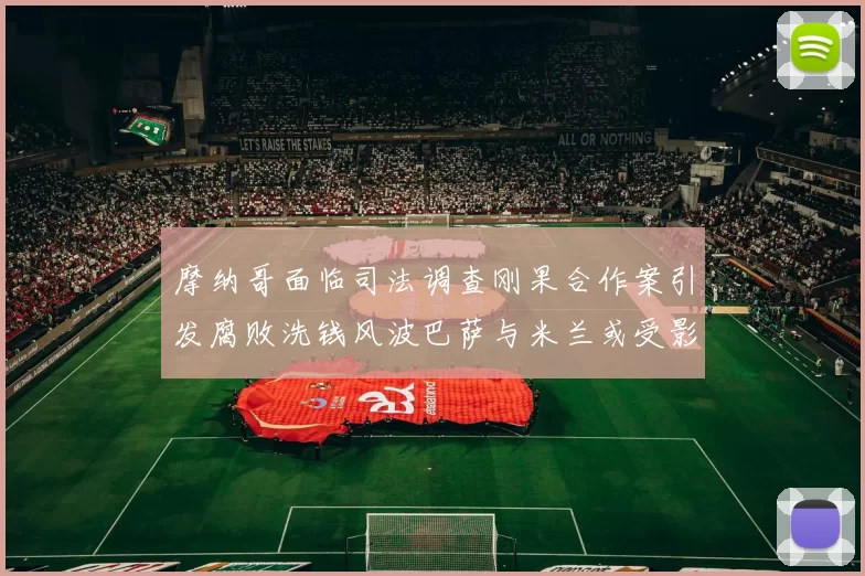摩纳哥面临司法调查刚果合作案引发腐败洗钱风波巴萨与米兰或受影响
