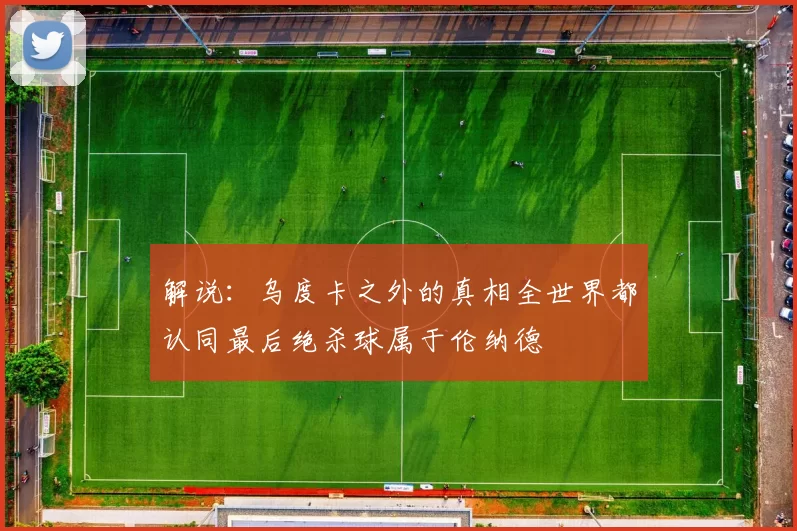解说：乌度卡之外的真相全世界都认同最后绝杀球属于伦纳德