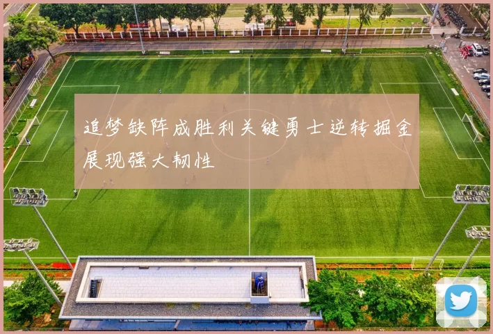 追梦缺阵成胜利关键勇士逆转掘金展现强大韧性